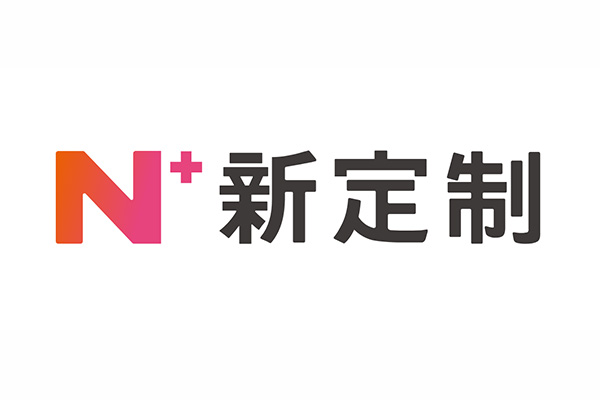 恩加(N+)新定制