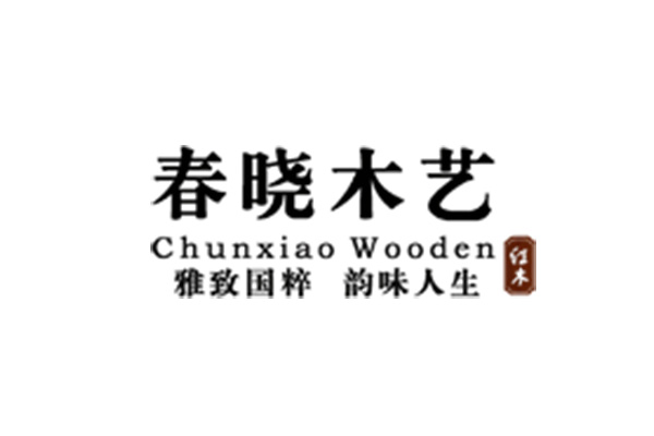 春晓木艺