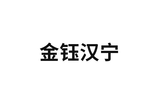 金钰汉宁