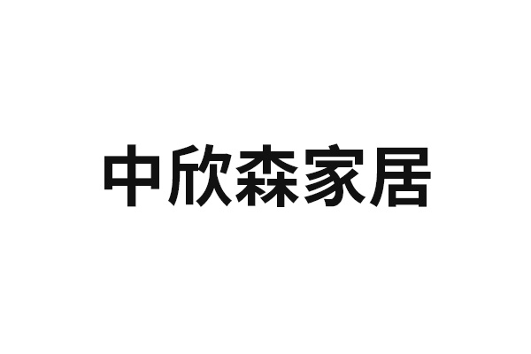 中欣森家居