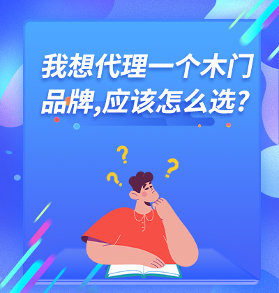 我想代理一个木门品牌,应该怎么选?