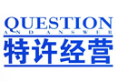 国务院法制办、商务部负责人就《商业特许经营管理条例》有关问题答中国政府网问 