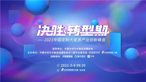 2021中国定制大家居产业创新峰会圆满落幕