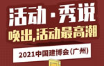  2021中国建博会（广州）精彩活动剪影【3】