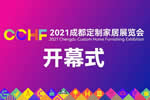 倒计时7天，2021成都定制家居展同期活动亮点剧透！