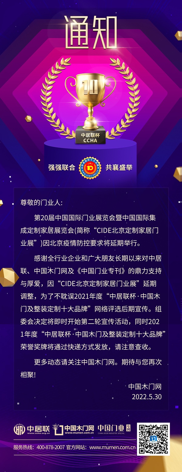 第20届中国国际门业展览会暨中国国际集成定制家居展览会(简称CIDE北京定制家居门业展)因北京疫情防控要求将延期举行。