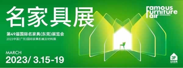 2023广东家具机械及材料展