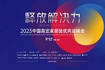 12字概括2023中国高定家居链优共进峰会价值：创造发展思维，造就正确决策