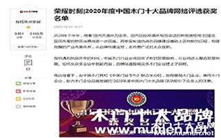 搜狐焦点家居专题报导2020年度中国木门十大品牌网络评选名单