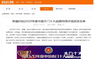 购房网专题报导2020年度中国木门十大品牌网络评选名单