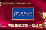 梦天木作荣膺2021年度中国整装定制十佳品牌