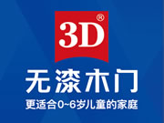 3D无漆木门加盟保障有哪些？有明确的区域保护政策