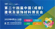 新布局，新发展、新业态，2025中国成都建博会/CCBD新变化新商机