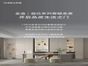 Goldea金迪｜超达系列震撼来袭，开启品质生活之门！