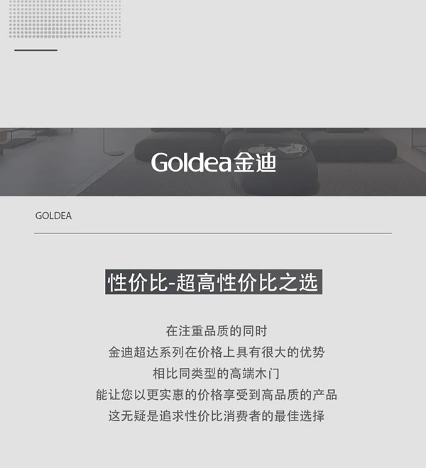 Goldea金迪｜超达系列震撼来袭，开启品质生活之门！