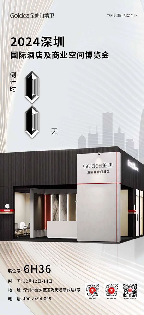 Goldea金迪｜“1” 触即发！金迪门墙卫与您相约深圳国际酒店及商业空间博览会！
