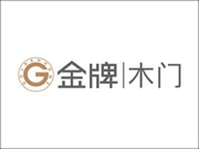金牌木门是热门品牌吗？加盟有哪些保障