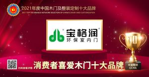 宝格润木门|2021年度消费者喜爱木门十大品牌