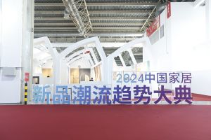 新潮澎湃-2024门业及定制家居品牌峰会