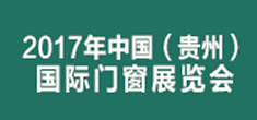 2017年中国（贵州）国际门窗展览会暨国际集成定制家居展览会