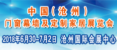 2018中国（沧州）门窗幕墙及定制家居展览会