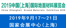 2019中国（上海）国际地面材料展览会