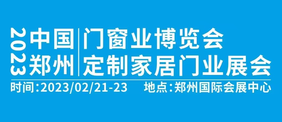 2023中国郑州门窗业暨整屋定制家居博览会