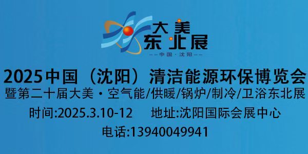 2025中国（沈阳）清洁能源环保博览会暨第二十届空气能/供暖/锅炉/净水/空调/卫浴东北展