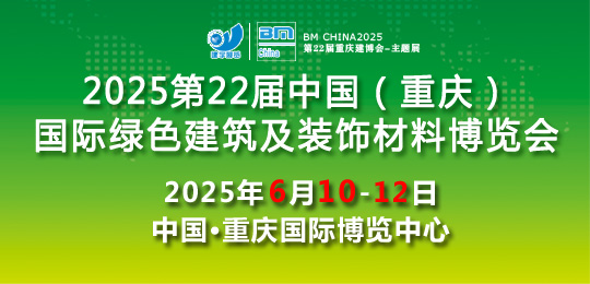 2025第22届中国（重庆）国际绿色建筑及装饰材料博览会